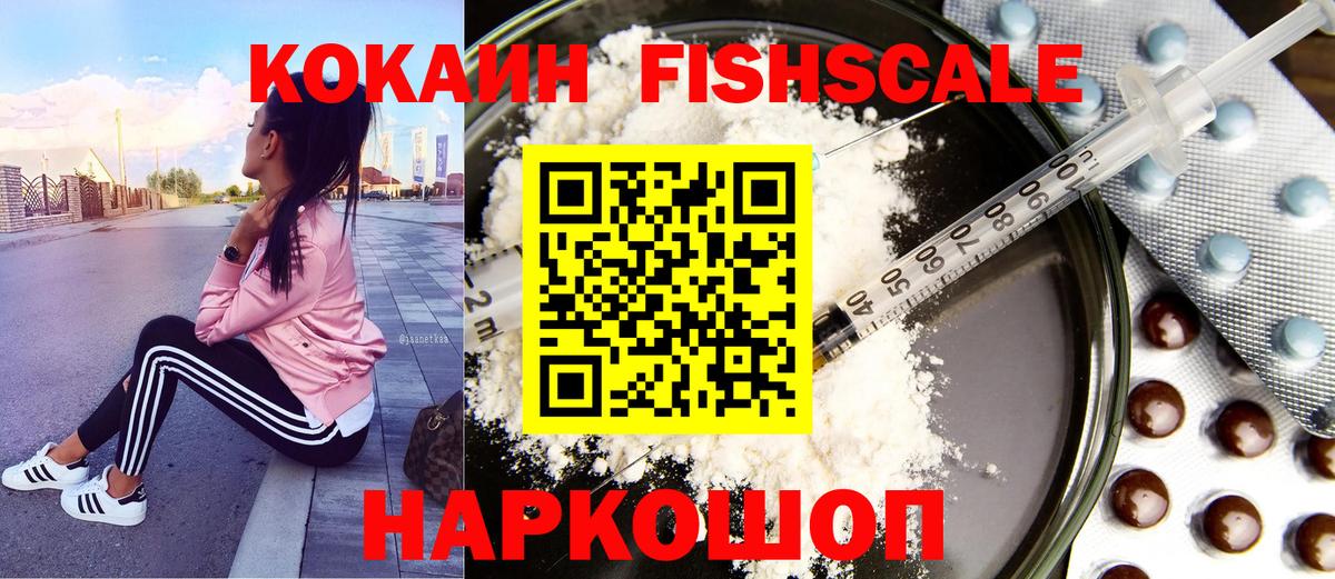 Cocaine FishScale  КОКАИН 99%  Вход с VPN  Новозыбков 